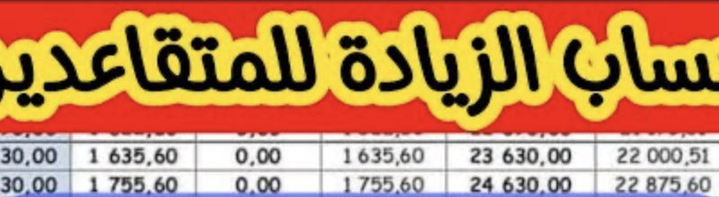 المالية الأردنية: جدول زيادة رواتب المتقاعدين 2024 في الاردن وشروط استحقاق الزيادة الجديدة